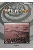 忘れない　伊勢湾台風50年