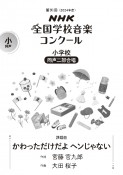 かわっただけだよ　ヘンじゃない　小学校同声二部合唱