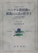 ヘーゲル教授殿の講義による法の哲学（1）