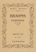 ブラームス　交響曲　第3番　ヘ長調