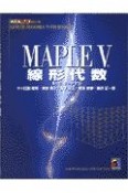 MAPLE　・線形代数