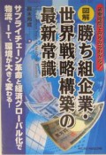 図解勝ち組企業・世界戦略構築の最新常識