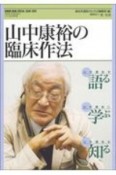 山中康裕の臨床作法　HUMAN　MIND　SPECIAL　ISSUE　2020