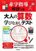 大人の算数学びなおしテスト　赤字指導解説つき