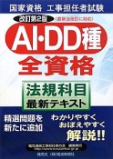 国家資格　工事担任者試験　AI・DD種全資格　法規科目　最新テキスト＜改訂第2版＞