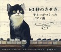 60秒のきせき　子ネコがつくったピアノ曲