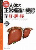 カラー図解・人体の正常構造と機能　肝・胆・膵＜改訂第2版＞（4）