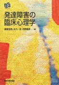 発達障害の臨床心理学