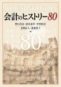 会計のヒストリー80