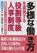 「多様な働き方」を実現する役割等級人事制度　制度設計のポイントを中小企業の事例で解説　改訂版