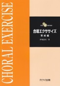 合唱エクササイズ　育成編