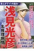 まんがでイッキ読み！浅見光彦名推理旅情SP