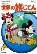 ディズニー　世界の旅じてん　世界地図ポスターつき