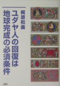 ユダヤ人の回復は地球完成の必須条件