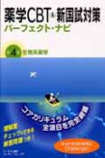 薬学CBT＆新国試対策パーフェクト・ナビ　生物系薬学（4）