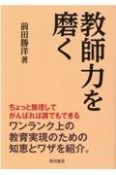 教師力を磨く