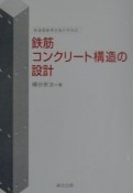 鉄筋コンクリート構造の設計