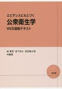 エビデンスにもとづく公衆衛生学　WEB連動テキスト