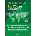 租税条約はこう変わる！BEPS条約と企業の国際取引