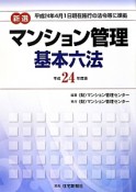 新選・マンション管理　基本六法　平成24年