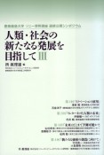 人類・社会の新たなる発展を目指して（3）