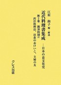 近代料理書集成　西洋料理2（2）