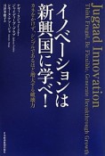 イノベーションは新興国に学べ！