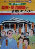 楽しく調べる人物図解日本の歴史　幕末・明治維新に活躍した人びと（6）