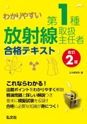 わかりやすい　第1種放射線取扱主任者　合格テキスト