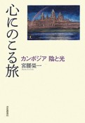 心にのこる旅　カンボジア　陰と光