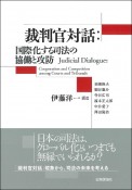 裁判官対話：国際化する司法の協働と攻防