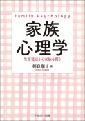 家族心理学　生涯発達から家族を問う