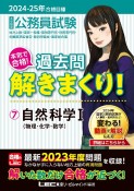 大卒程度公務員試験本気で合格！過去問解きまくり！　自然科学1（物理・化学・数学）　2024ー2025年合格目（7）