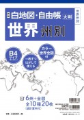 白地図・自由帳　世界州別＜新版＞　白地図・自由帳シリーズ