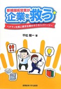 新規開拓営業が　企業を救う