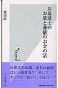 お墓博士のお墓と葬儀のお金の話