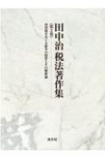 田中治税法著作集　所得税をめぐる紛争の特質とその解釈論（2）