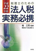 税理士のための法人税実務必携　平成22年