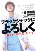 ブラックジャックによろしく〜DYSTOPIA　3．11〜