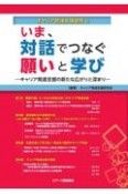 キャリア発達支援研究　いま、対話でつなぐ願いと学び　キャリア発達支援の新たな広がりと深まり（8）