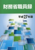 財務省職員録　平成27年