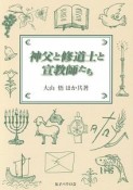 神父と修道士と宣教師たち