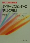 デイサービスセンターの今日と明日