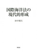 国際海洋法の現代的形成