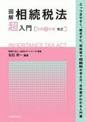 図解　相続税法「超」入門　令和元年度改正