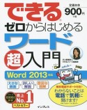 できるゼロからはじめるワード超入門　Word2013対応