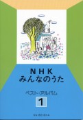 NHKみんなのうたベスト・アルバム（1）