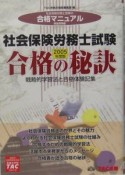 社会保険労務士試験合格の秘訣（2005）