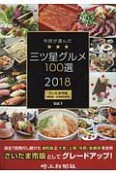 市民が選んだ三ツ星グルメ100選＜さいたま市版＞　2018（1）