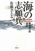 海の志願兵　佐藤完一の伝記